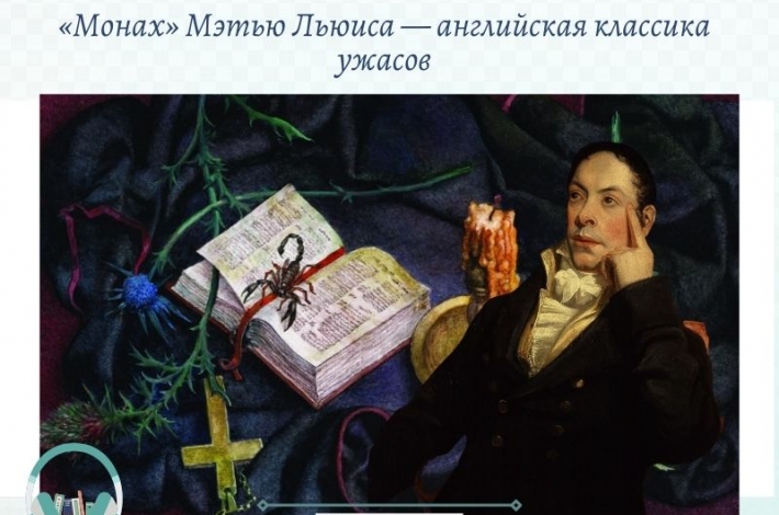 Статья «Монах» Мэтью Льюиса — английская классика ужасов